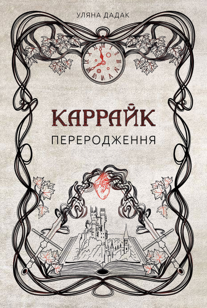 Каррайк. Книга 1. Переродження