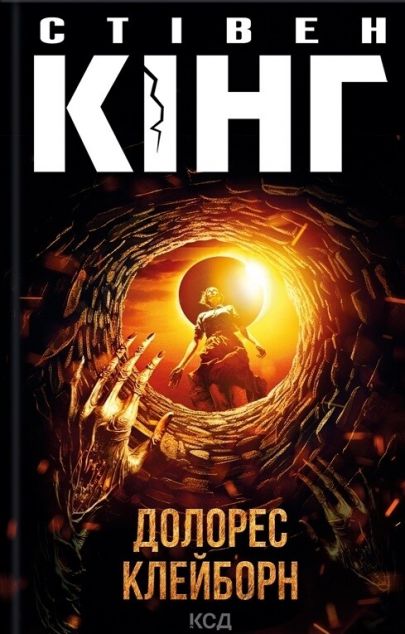 Долорес Клейборн