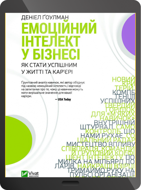 Електронна книга «Емоційний інтелект у бізнесі | купити книгу онлайн