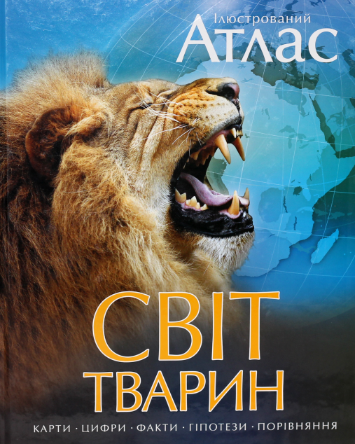 Світ тварин. Ілюстрований атлас