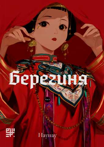 Берегиня. Том 2 — 