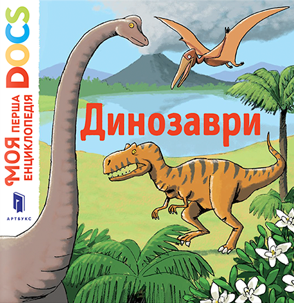 Моя перша Енциклопедія DOCs. Динозаври