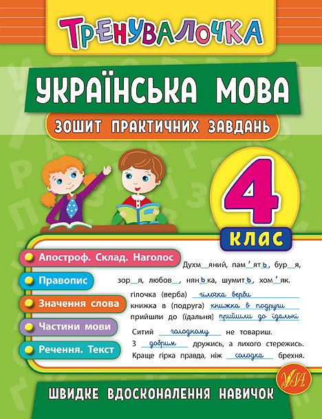Тренувалочка. 4 клас (комплект із 4 книг)