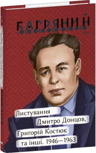 Листування. Дмитро Донцов, Григорій Костюк та інші. 1946—1964