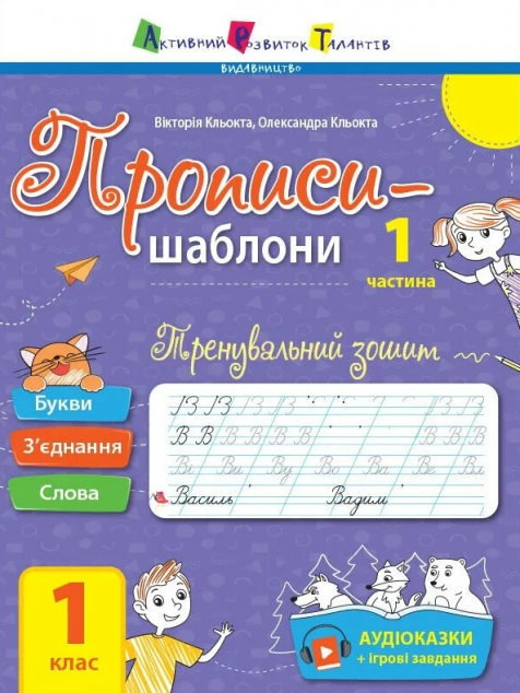 Прописи-шаблони. Тренувальний зошит. Прописи. 1 клас....