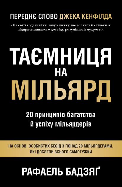 Таємниця на мільярд. 20 принципів багатства й успіху...