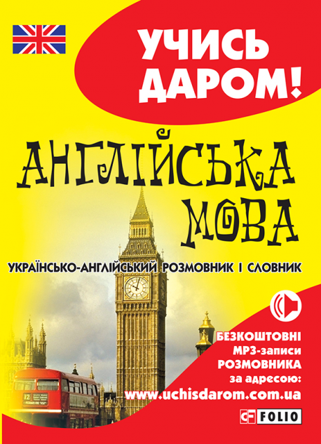 Учись даром! Українсько-англійський розмовник і словник