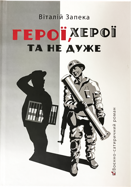 Герої, херої та не дуже