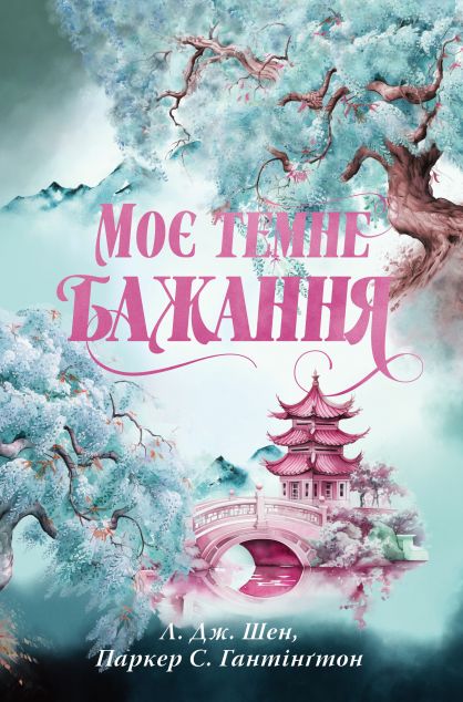 Моє темне бажання (Дорога темного принца #2)