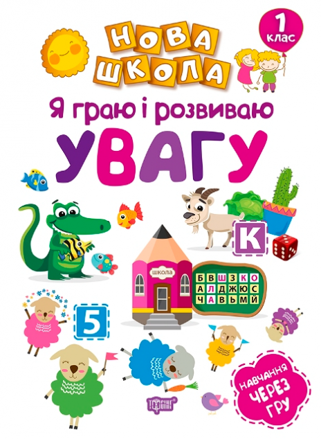 Навчання через гру. Я граю і розвиваю увагу