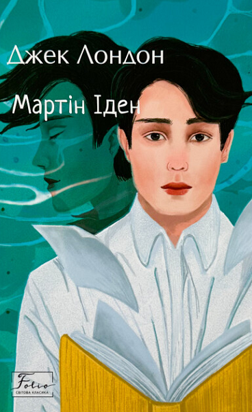 Мартін Іден — 