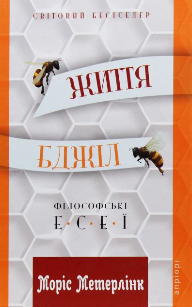 Життя бджіл