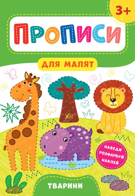 Прописи для малят. Тварини. Від 3 років