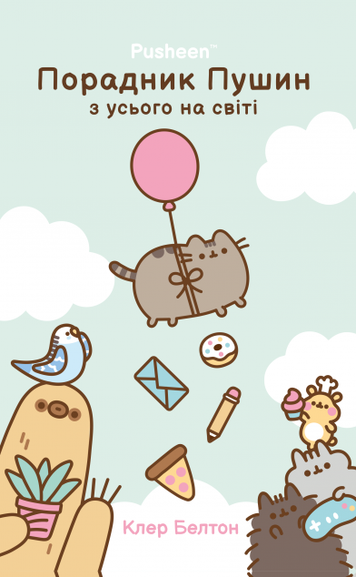 Порадник Пушин з усього на світі