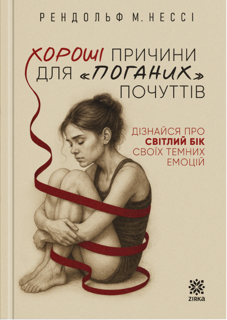 Хороші причини для "поганих" почуттів