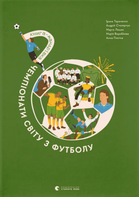Книга-мандрівка. Чемпіонати світу з футболу