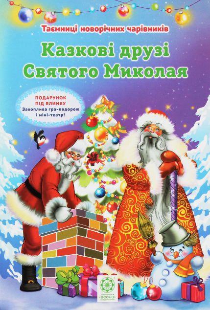 Таємниці новорічних чарівників. Казкові друзі Святого...