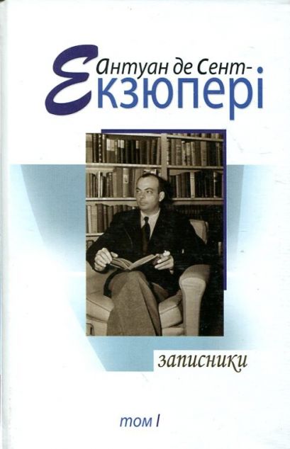 Антуан де Сент-Екзюпері. Том 1. Записники — Біографії та мемуари