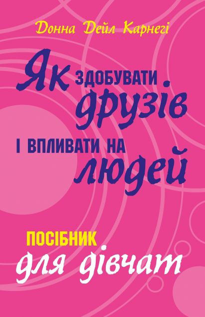 Як здобувати друзів і впливати на людей. Поcібник для...