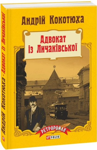 Адвокат iз Личакiвської (Адвокат iз Личакiвської #1)...