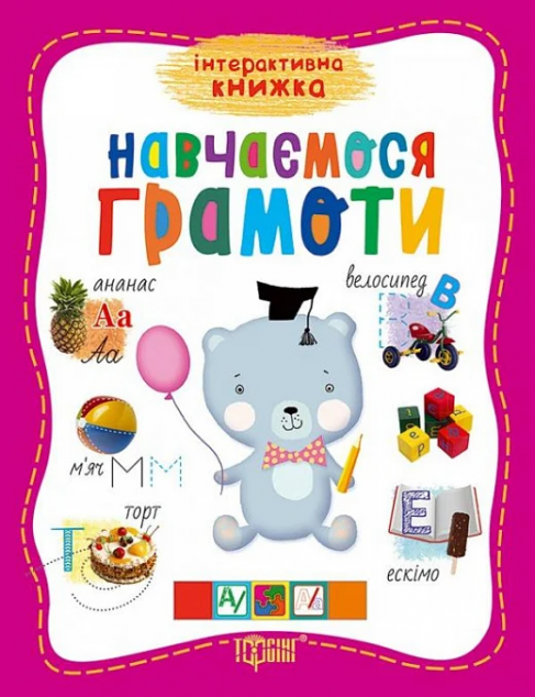 Навчаємось грамоти