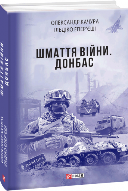 Шмаття війни. Донбас | купити книгу онлайн