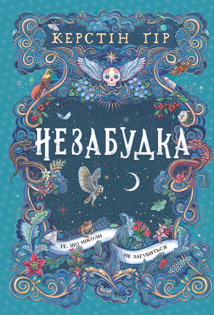 Те, що ніколи не загубиться