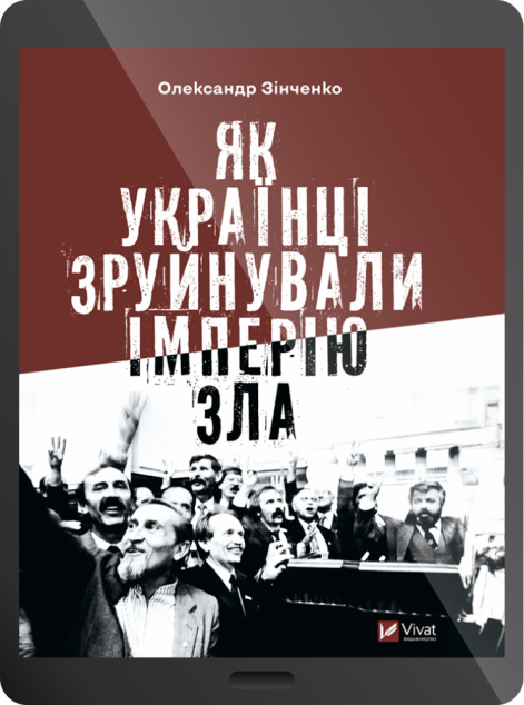 Електронна книга «Як українці зруйнували імперію зла» — 