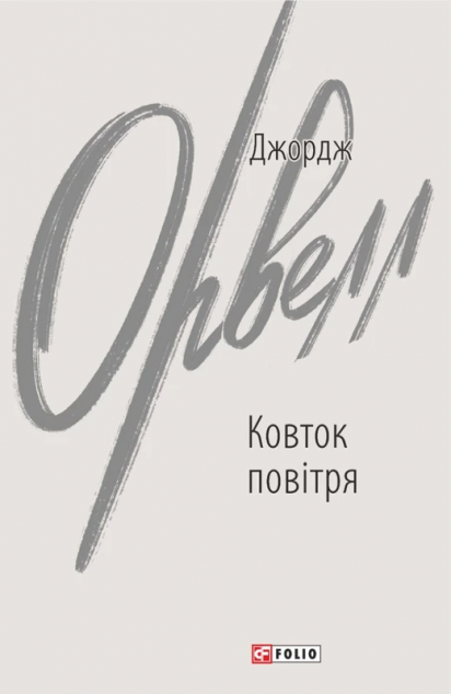 Ковток повітря