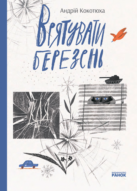 Врятувати березень | купити книгу онлайн