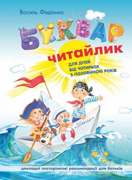 Буквар. Читайлик