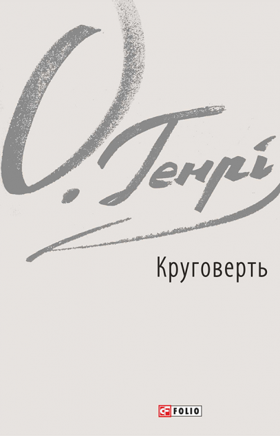 Круговерть | купити книгу онлайн