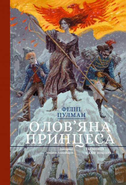 Олов'яна принцеса (Саллі Локгарт #4) - подарункове...