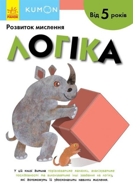 Розвиток мислення. Логіка. Від 5 років | купити книгу онлайн