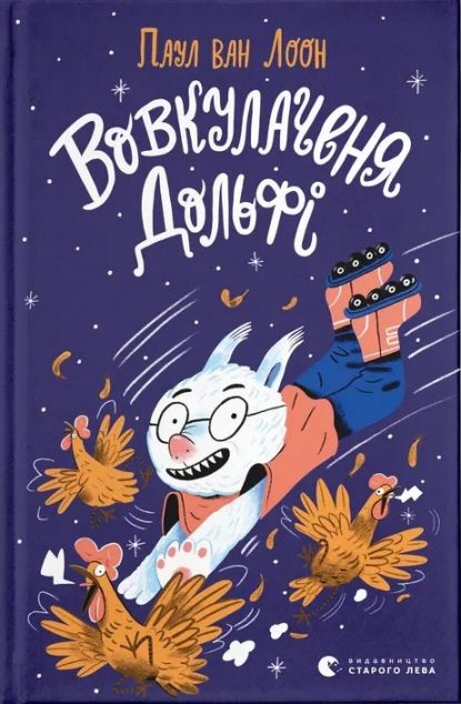 Вовкулаченя Дольфі — 