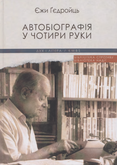 Автобіографія у чотири руки