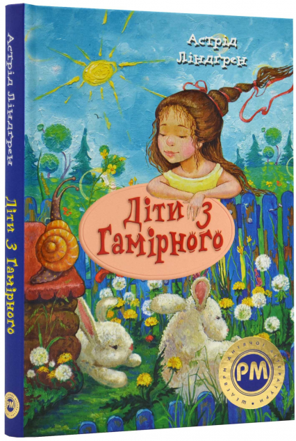 Діти з Гамірного — 