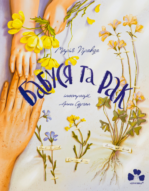 Бабуся та рак — 