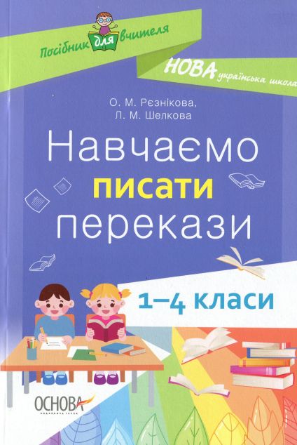 Навчаємо писати перекази. 1–4 класи