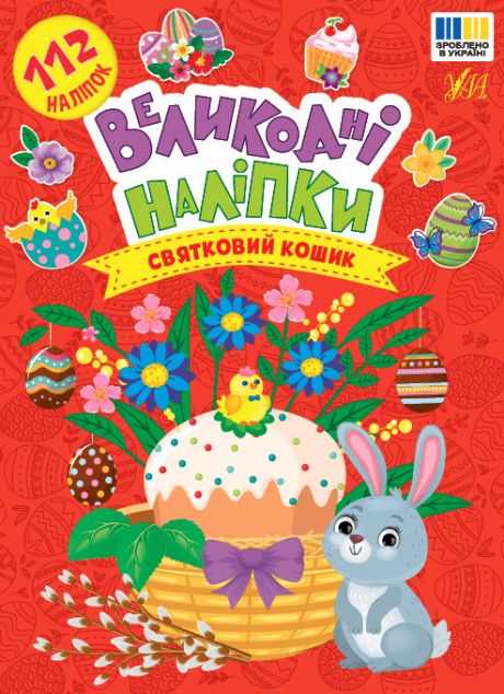 Великодні наліпки. Святковий кошик