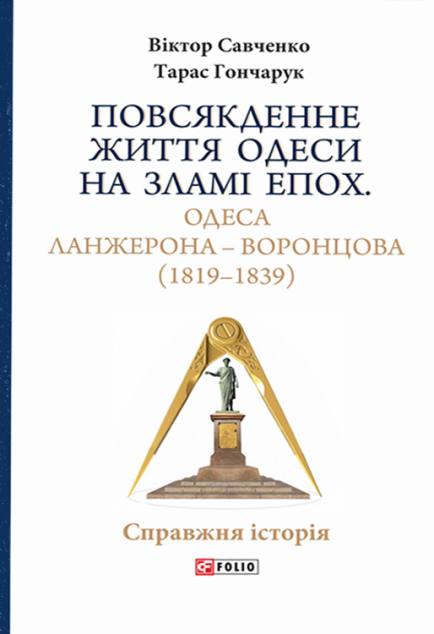 Повсякденне життя Одеси на зламі епох. Одеса Ланжерона-Воронцова...