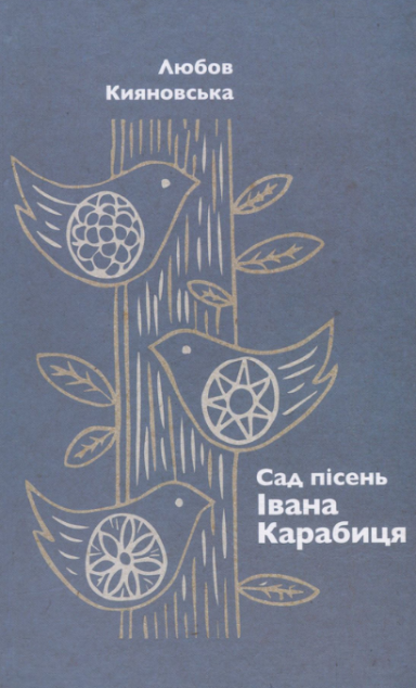 Сад пісень Івана Карабиця