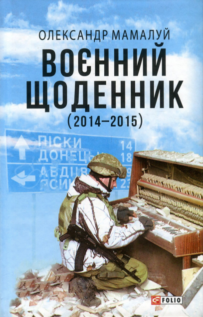 Воєнний щоденник (2014-2015)