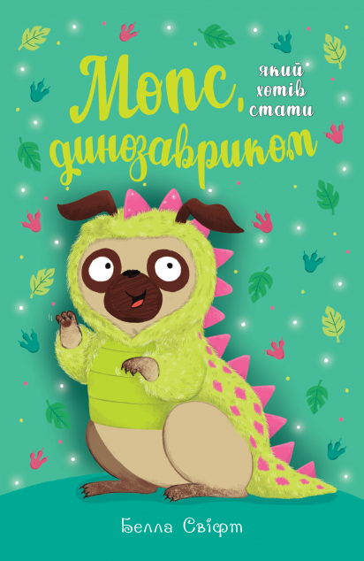 Мопс, який хотів стати динозавриком (Пеґґі #12)