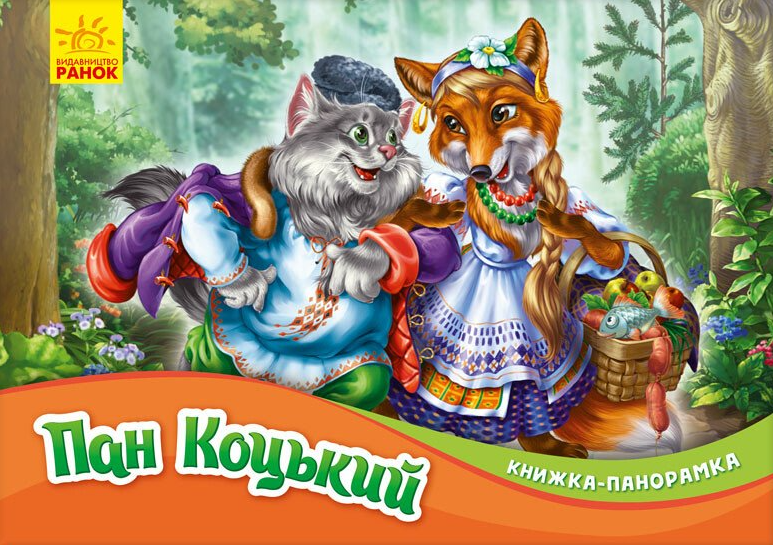 Пан Коцький. Книжка-панорамка