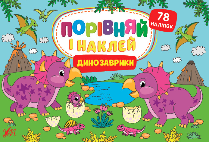 Динозаврики. Порівняй і наклей