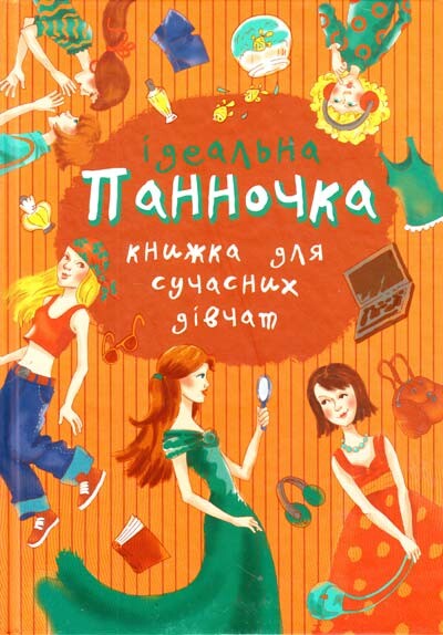Панночка. Ідеальна книжка для сучасних дівчат