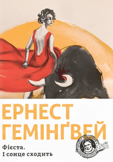 Фієста. І сонце сходить