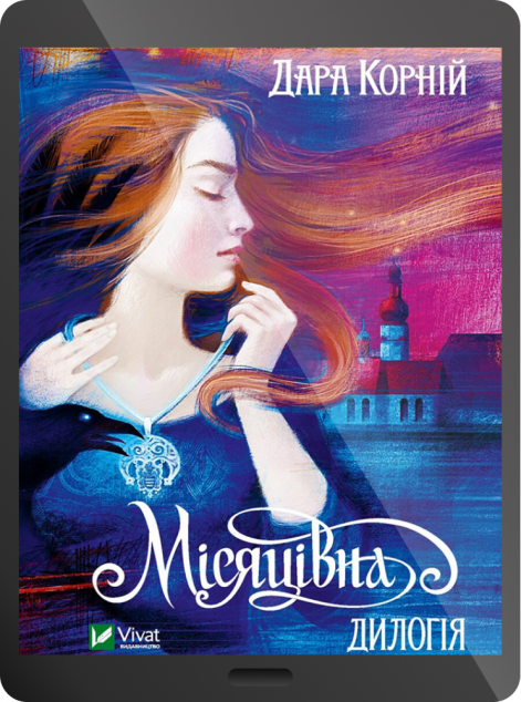 Електронна книга «Місяцівна. Дилогія»