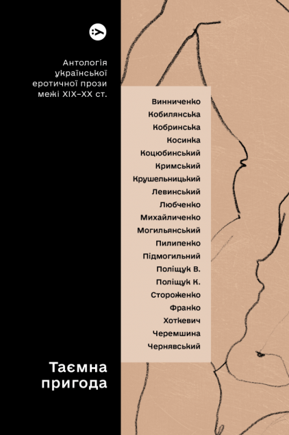 Таємна пригода. Антологія української еротичної прози порубіжжя ХІХ–ХХ століття | купити книгу онлайн